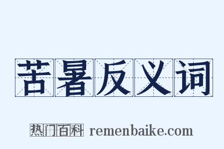 苦暑反义词是什么意思的图片